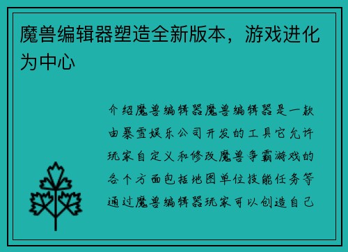 魔兽编辑器塑造全新版本，游戏进化为中心