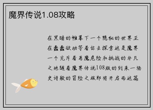 魔界传说1.08攻略
