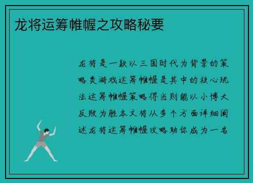 龙将运筹帷幄之攻略秘要